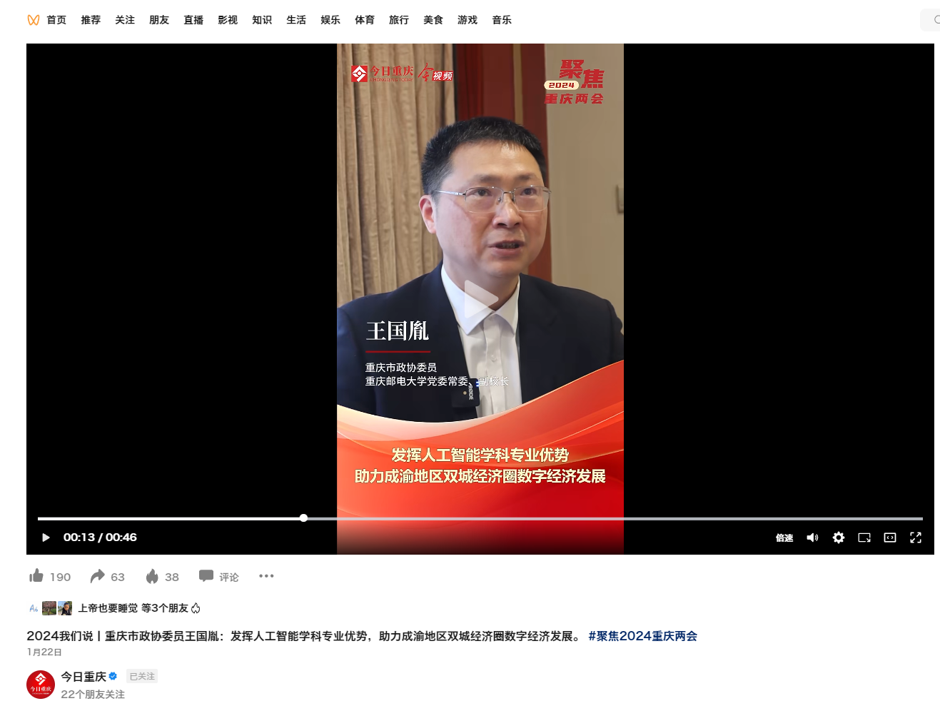 2024我们说丨重庆市政协委员王国胤：发挥人工智能学科专业优势，助力成渝地区双城经济圈数字经济发展。.png